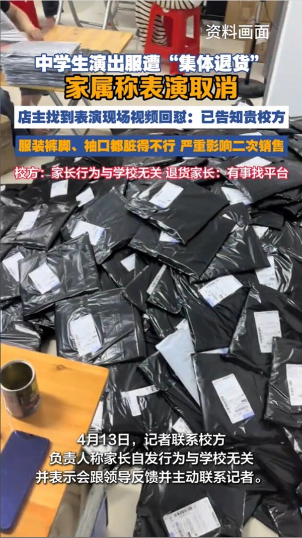 演出服遭集体退货 家属称表演取消 店家：不喜欢为什么要穿呢