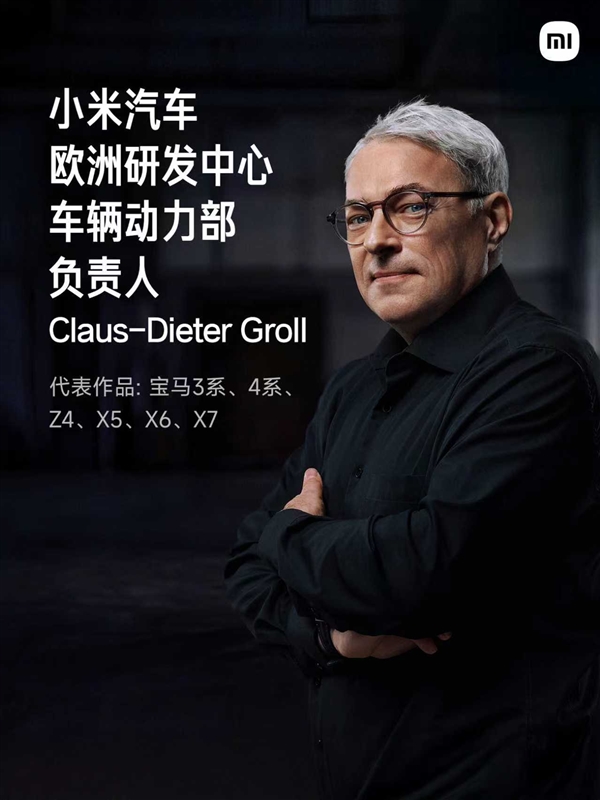 小米欧洲研发中心正式亮相：汇聚汽车领域顶尖专家和设计师