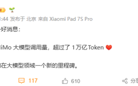 小米大模型新里程碑！雷军宣布好消息：MiMo调用量超过1万亿Token