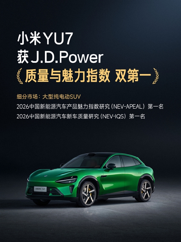 车主抱怨少、车辆品控、制造工艺优秀!官方晒成绩:小米SU7、YU7双车双榜第一