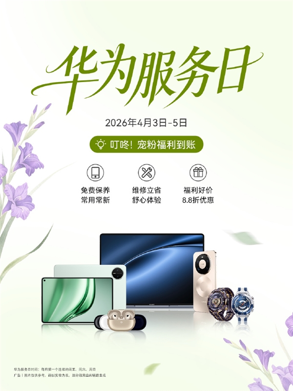 限时3天！华为手机免费贴膜、维修免人工费
