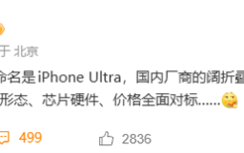 苹果阔折叠被曝命名iPhone Ultra！国内厂商考虑跟进：芯片、价格等全面对标