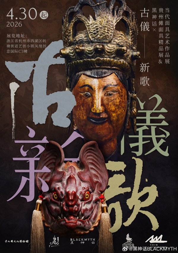 《黑神话：悟空》杭州举办免费展会：再现黔地傩仪神韵