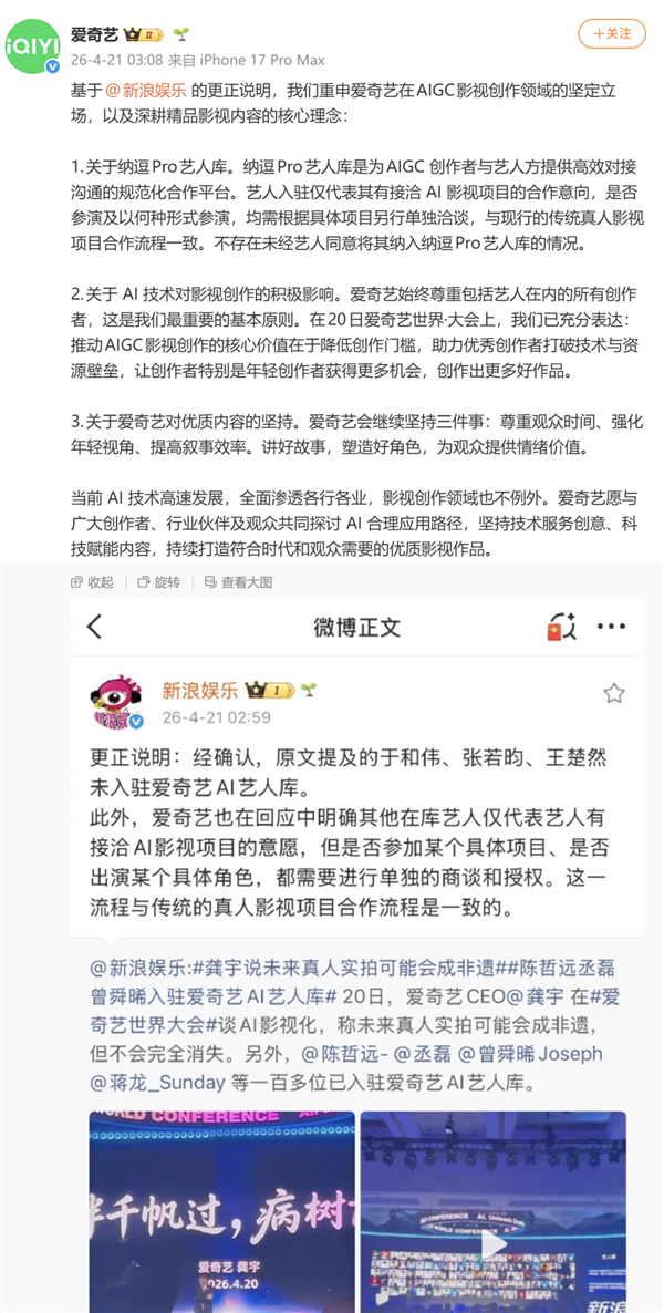 爱奇艺AI艺人库风波拉满 明星辟谣+ CEO龚宇详解 授权规则全披露