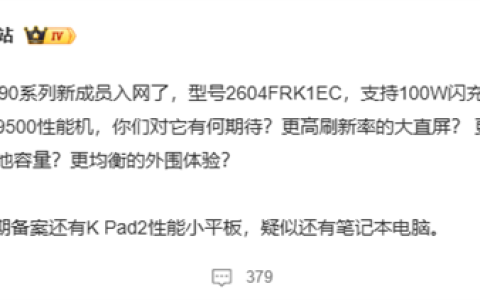 小米首款风冷旗舰！REDMI K90至尊版入网：天玑9500火力全开
