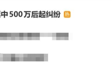 4人合伙买彩票中500万 因分配起纠纷：法院判了