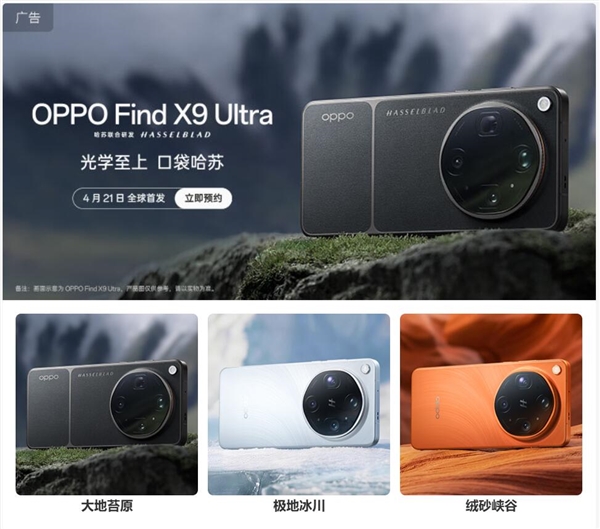 OPPO Find X9 Ultra官图公布：环形模组+拼接背板 哈苏味拉满