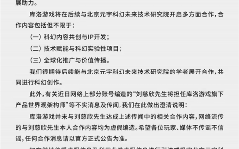 网传刘慈欣担任《鸣潮》世界观架构师引热议 库洛游戏辟谣：虚假编造