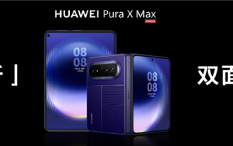 行业首款大阔折华为Pura X Max亮相：陶瓷相机Deco