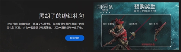 育碧宣布《刺客信条：黑旗记忆重置》