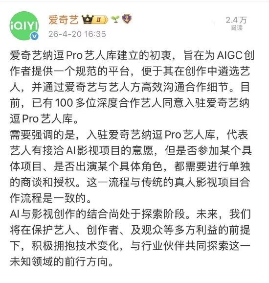 爱奇艺AI艺人库风波拉满 明星辟谣+ CEO龚宇详解 授权规则全披露