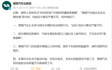 理想汽车严正声明：系统遭黑客破解、配合走私均为不实信息