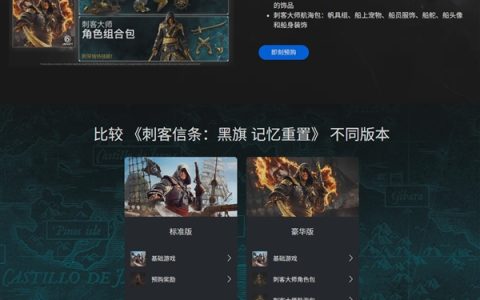 育碧宣布《刺客信条：黑旗记忆重置》