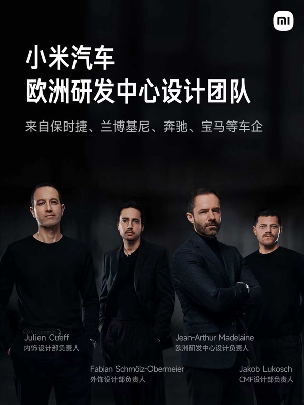 小米欧洲研发中心正式亮相：汇聚汽车领域顶尖专家和设计师