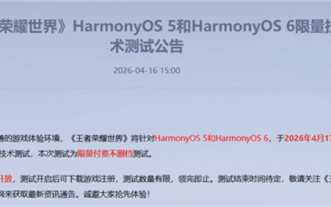 华为鸿蒙游戏生态迎重磅大作！《王者荣耀世界》鸿蒙5/6限量技术测试来了