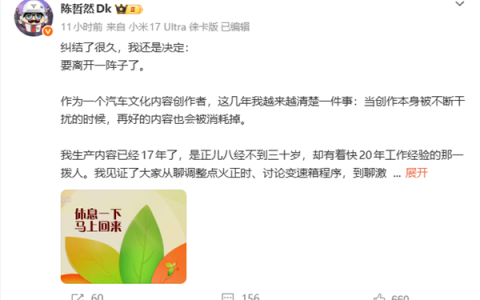 17年热爱抵不过现实 汽车博主陈哲然无奈全平台停更