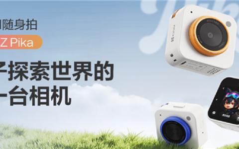 孩子的第一台相机 萤石发布首款儿童摄像机：一拍识万物