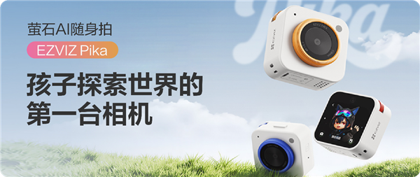 孩子的第一台相机 萤石发布首款儿童摄像机：一拍识万物