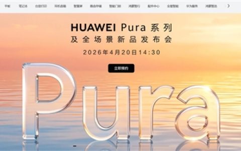 华为最强旗舰来了！Pura 90系列多地启动盲约：Pro+/Ultra版退场