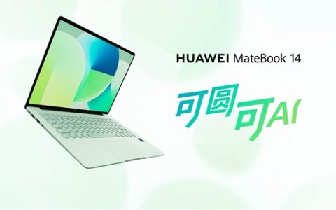 华为新款鸿蒙电脑来了！MateBook 14鸿蒙版4月20日见：云晰柔光屏+艺术圆键盘