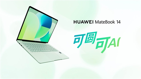 华为新款鸿蒙电脑来了！MateBook 14鸿蒙版4月20日见：云晰柔光屏+艺术圆键盘