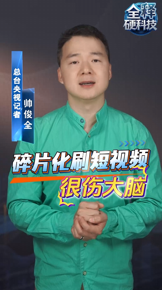 碎片化刷短视频很伤大脑 科学家实测：记忆正确率明显下降