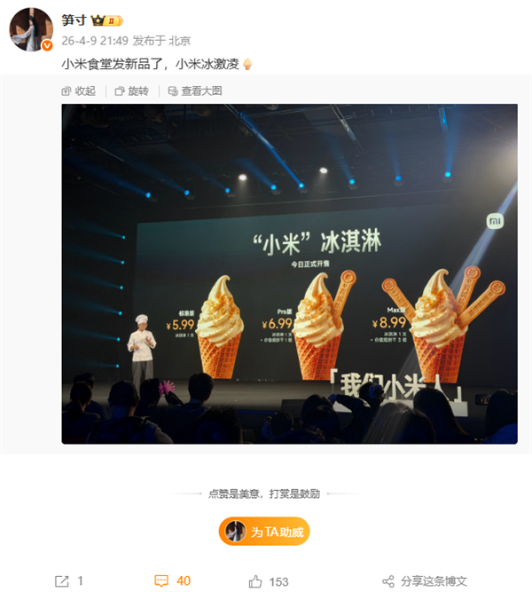 小米食堂发布“小米”冰激凌:标准、Pro、Max版都有 5.99元起