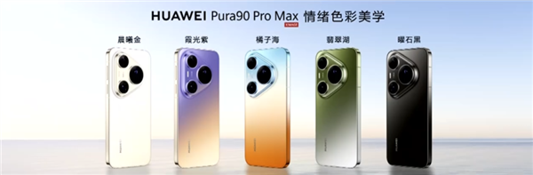 华为Pura 90 Pro Max亮相：业界首发双色渐变金属中框