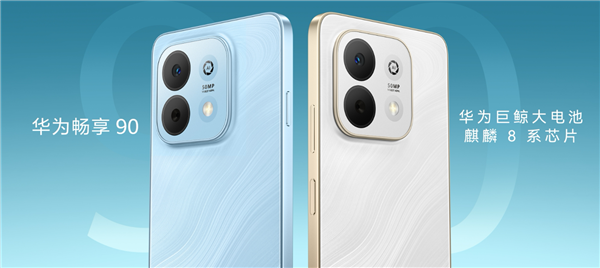 1299元起 华为畅享90正式开售：麒麟8000A芯片 性能大增61%