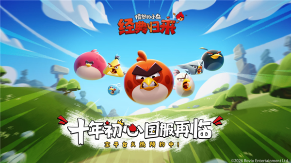 金山世游独家运营!《愤怒的小鸟:经典归来》先锋测试官宣:仅限安卓