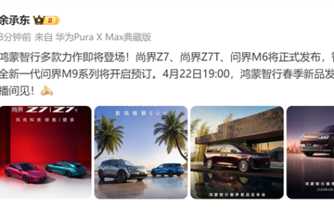 余承东：4月22日尚界Z7/Z7T、问界M6/新M9、智界V9齐登场！