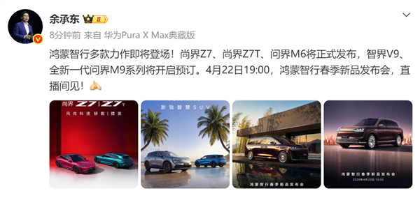 余承东：4月22日尚界Z7/Z7T、问界M6/新M9、智界V9齐登场！