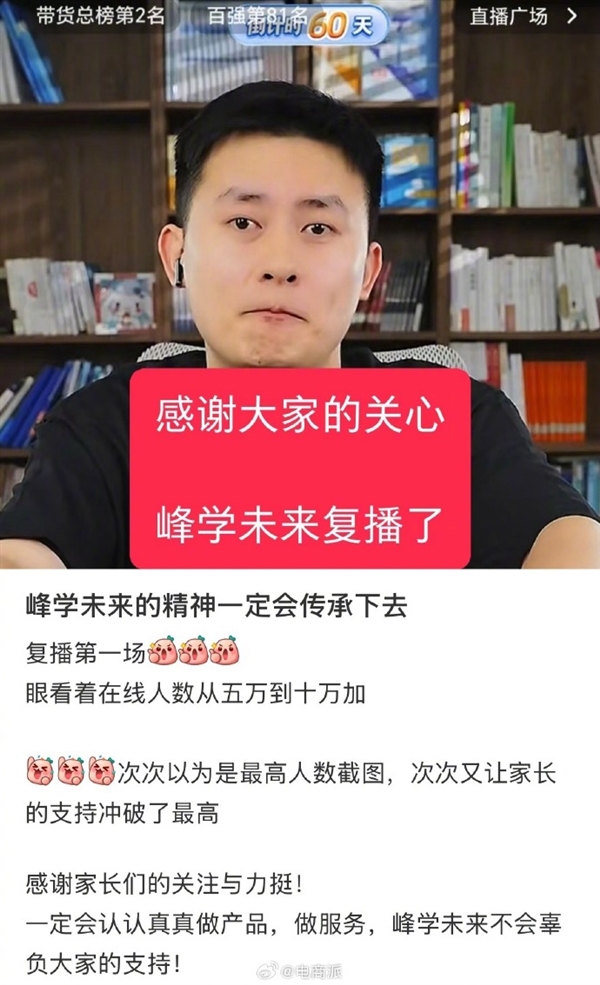 张雪峰去世15天 峰学未来总经理武亮复播 开播5小时人次超600万