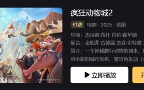 《疯狂动物城2》付费后限48小时内观看：平台方回应