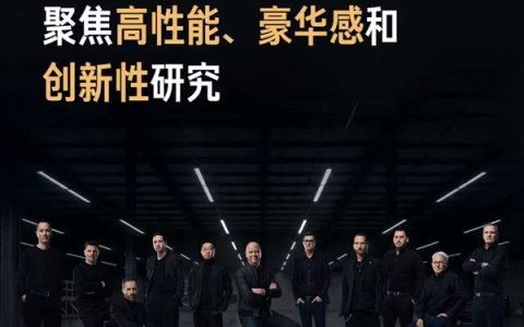 小米欧洲研发中心正式亮相：汇聚汽车领域顶尖专家和设计师