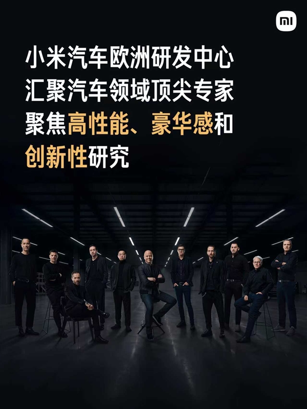 小米欧洲研发中心正式亮相：汇聚汽车领域顶尖专家和设计师