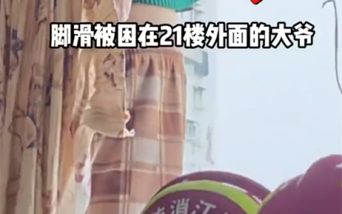 胆真大！七旬大爷用水带从26楼索降回家 脚滑被困21楼窗外