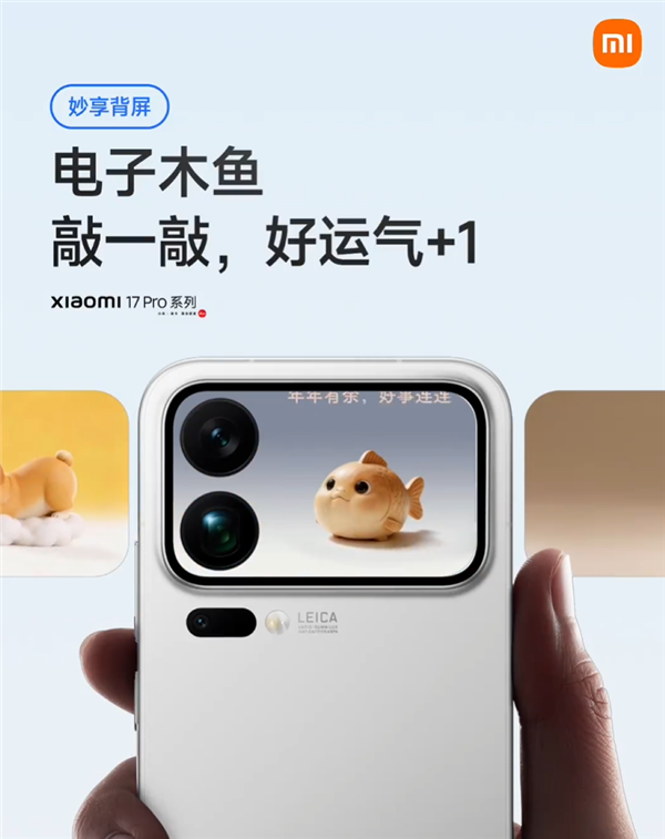 小米17 Pro系列背屏又有新玩法！电子木鱼来了 敲一敲好运+1
