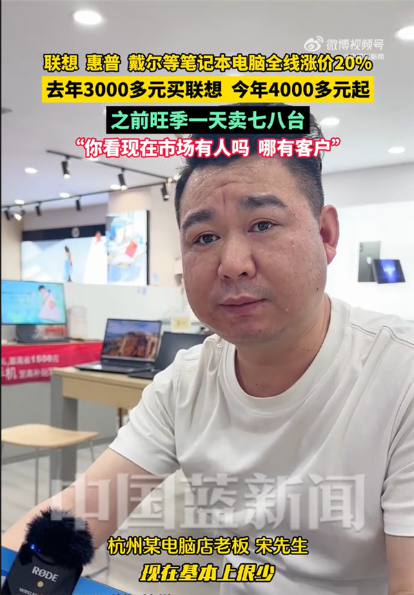 联想、惠普、戴尔等笔记本电脑全线涨价20%  市场老板：之前一天卖七八台 现在根本没人