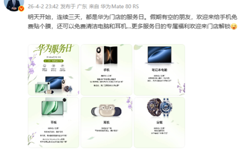限时3天！华为手机免费贴膜、维修免人工费