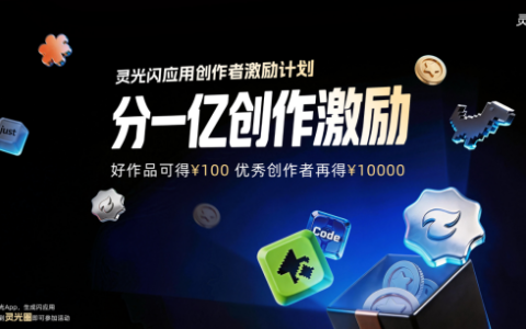 灵光App启动创作者激励计划：1亿元扶持优质闪应用