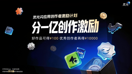 灵光App启动创作者激励计划：1亿元扶持优质闪应用
