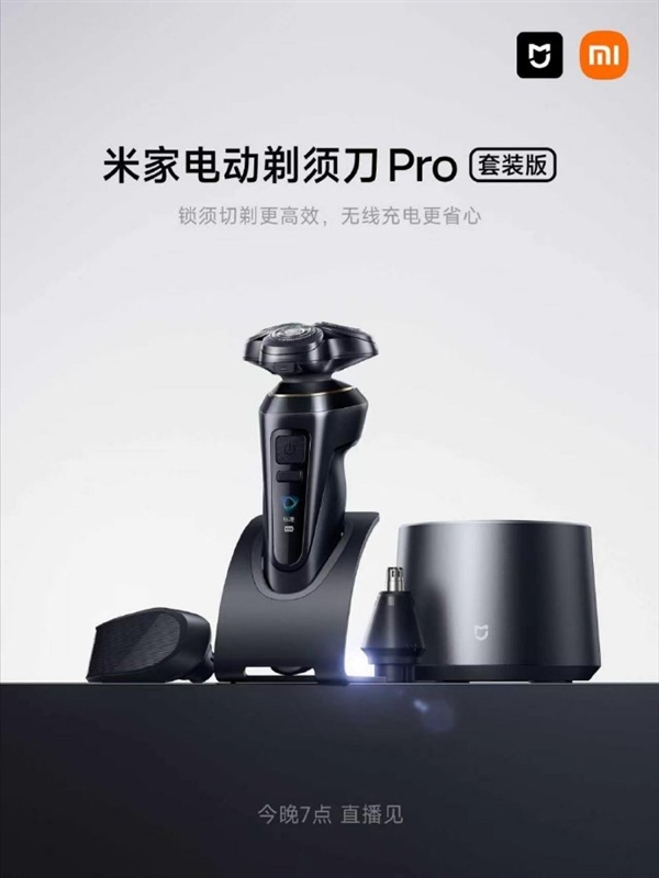 699元 米家电动剃须刀Pro套装版上架：无线充电 带鬓角、鼻毛修剪器