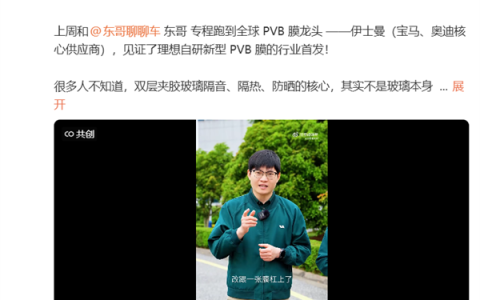 理想高管：理想汽车双层夹胶玻璃取得重大突破 出厂自带2000块的防晒膜