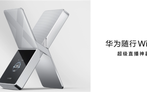 超级直播神器！华为随行WiFi X获UFCS认证：快充不挑充电器