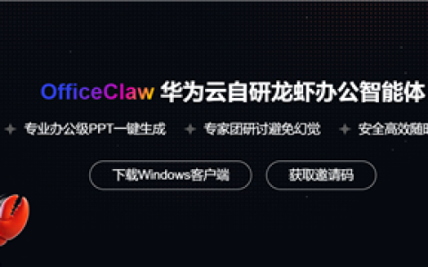 华为云自研龙虾办公智能体OfficeClaw发布：支持微信直连 一键生成专业级PPT