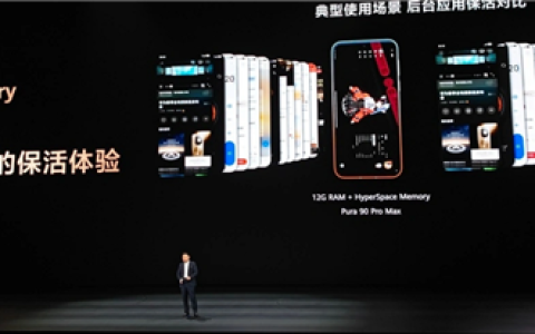 华为Pura 90 Pro也支持空间内存技术：16G内存有20G体验 应用100%保活