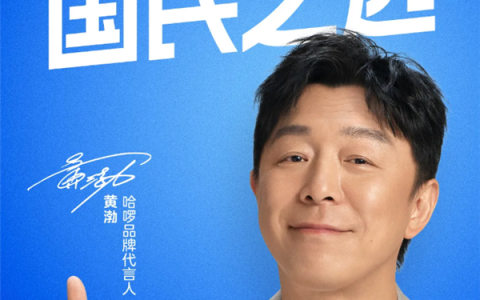 哈啰官宣：黄渤成为品牌代言人