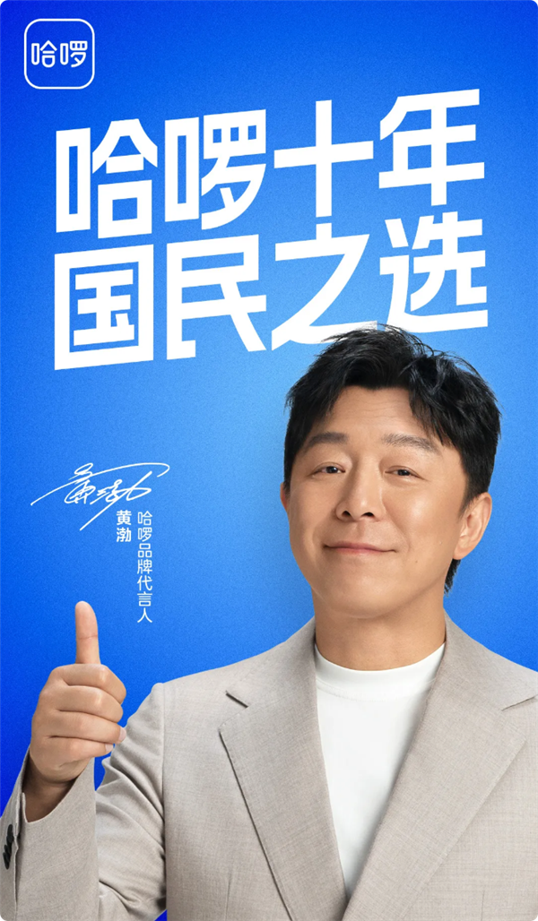哈啰官宣：黄渤成为品牌代言人