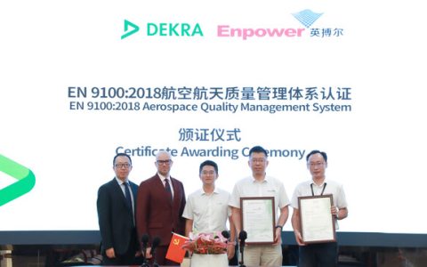 英搏尔获DEKRA德凯颁发EN 9100认证证书，质量管理体系迈入国际航空级标准